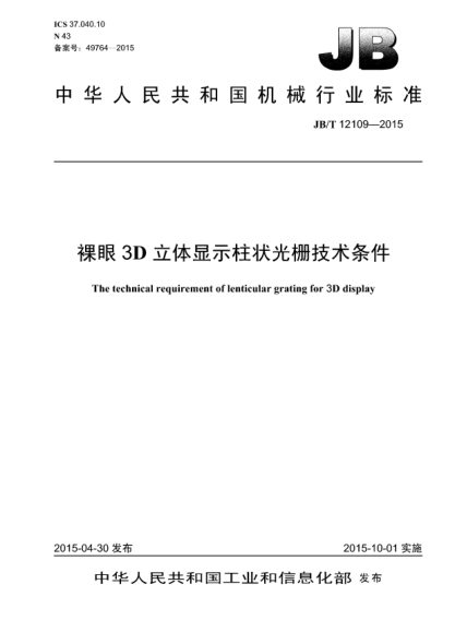 JB/T 12109-2015裸眼3D立体显示柱状光栅技术条件