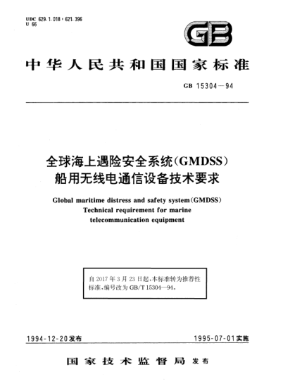GB/T 15304-1994全球海上遇险安全系统(GMDSS)船用无线电通信设备技术要求