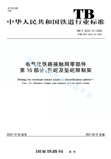 TB/T 2075.15-2020电气化铁路接触网零部件 第15部分：坠砣及坠砣限制架