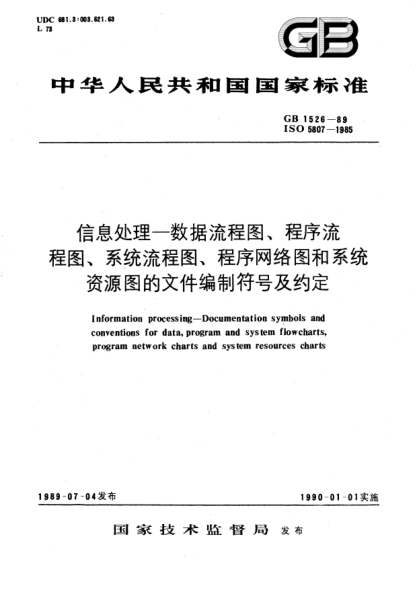 GB/T 1526-1989信息处理  数据流程图、程序流程图、系统流程图、程序网络图和系统资源图的文件编制符号及约定