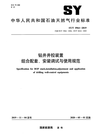 SY/T 5964-2019钻井井控装置组合配套、安装调试与使用规范