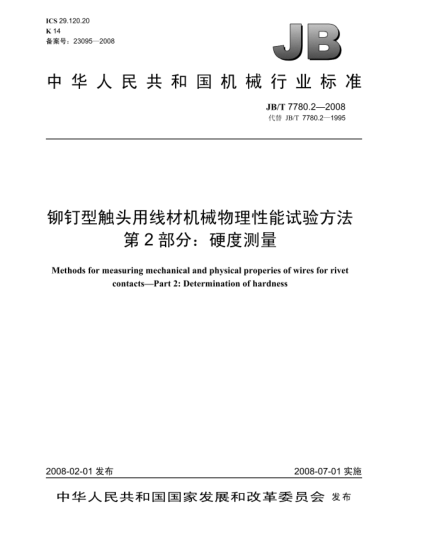 JB/T 7780.2-2008铆钉型触头用线材机械物理性能试验方法.第2部分:硬度测量