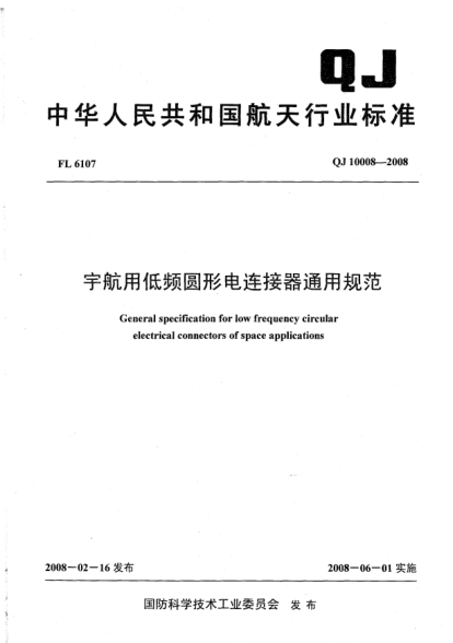 QJ 10008-2008宇航用低频圆形电连接器通用规范