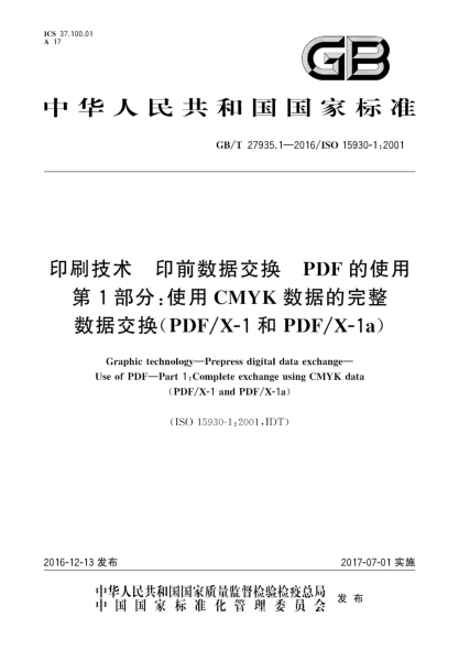 GB/T 27935.1-2016印刷技术 印前数据交换 PDF的使用 第1部分：使用CMYK数据的完整数据交换(PDF/X-1和PDF/X-1a)
