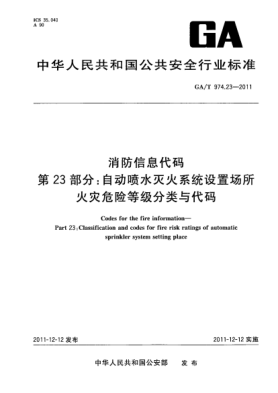 GA/T 974.23-2011消防信息代码.第23部分：自动喷水灭火系统设置场所火灾危险等级分类与代码Codes for the fire information—Part 23:Classification and codes for fire risk ratings of automatic sprinkler system setting place
