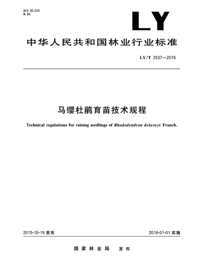 LY/T 2537-2015马缨杜鹃育苗技术规程