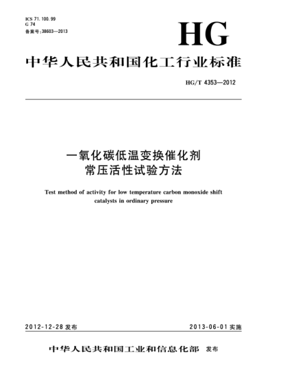 HG/T 4353-2012一氧化碳低温变换催化剂常压活性试验方法