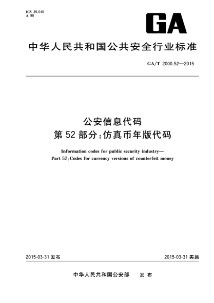 GA/T 2000.52-2015公安信息代码u3000第52部分：仿真币年版代码