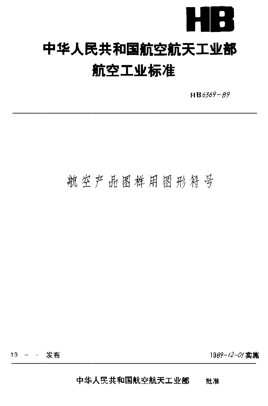 HB 6369-1989航空产品图样用图形符号