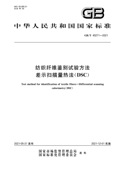 GB/T 40271-2021纺织纤维鉴别试验方法  差示扫描量热法（DSC）