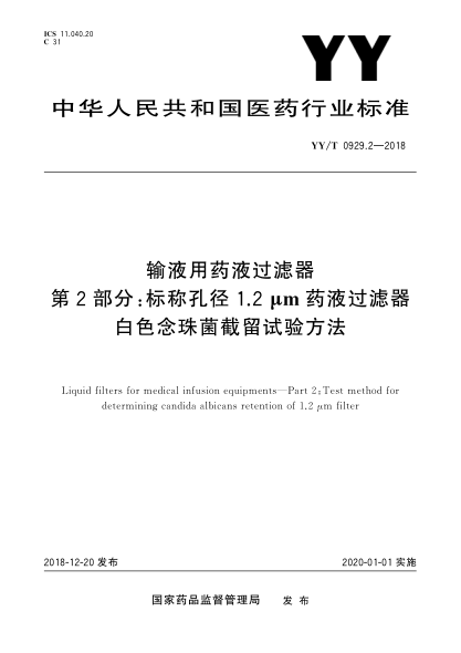 YY/T 0929.2-2018输液用药液过滤器  第2部分:标称孔径1.2 μm药液过滤器白色念珠菌截留试验方法