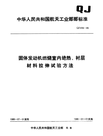 QJ 916-1985固体发动机燃烧室内绝热、衬层材料拉伸试验方法
