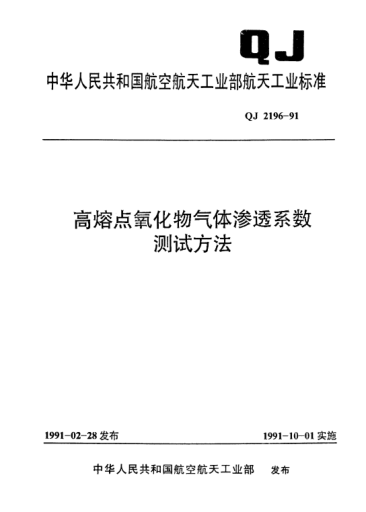 QJ 2196-1991高熔点氧化物气体渗透系数测试方法