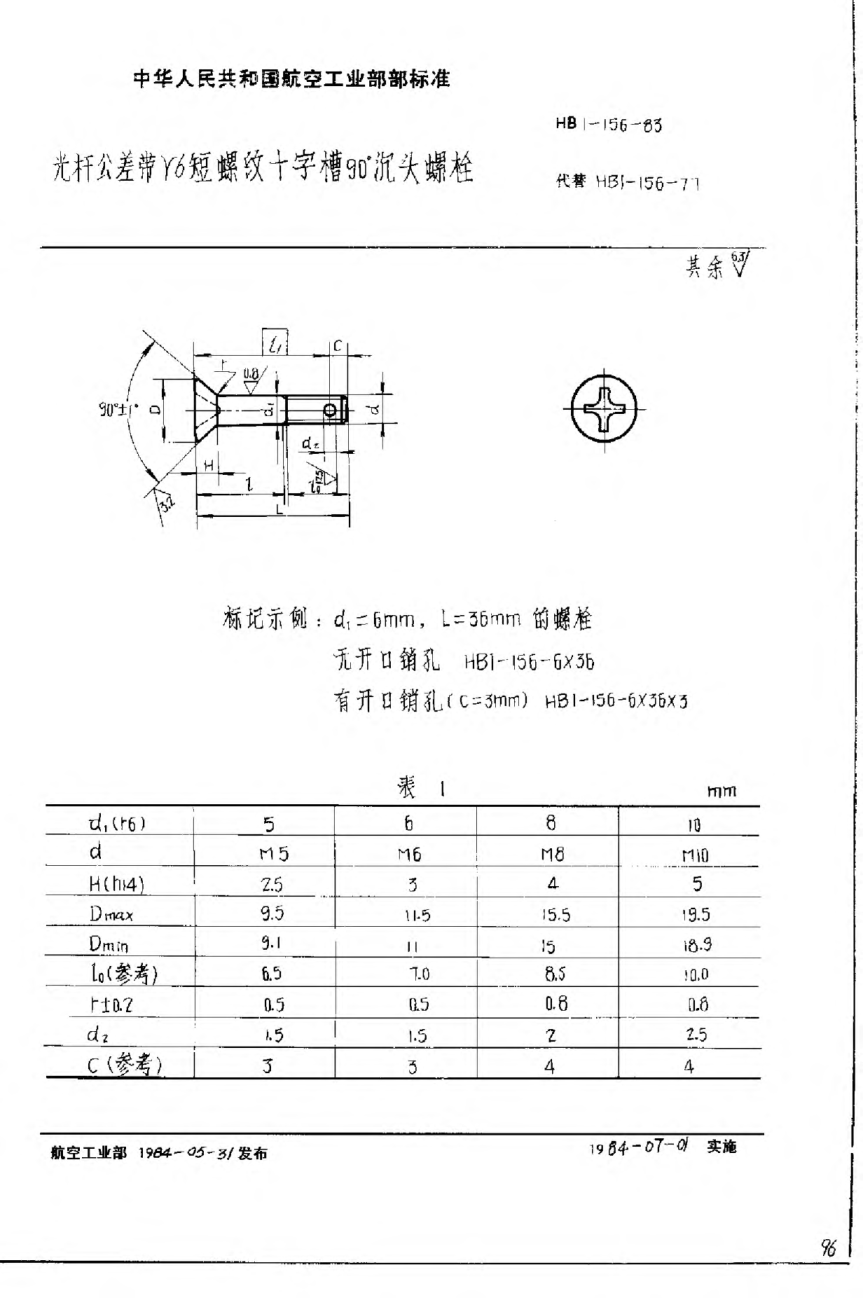 HB 1-156-1983光杆公差带r6短螺纹十字槽90°沉头螺栓
