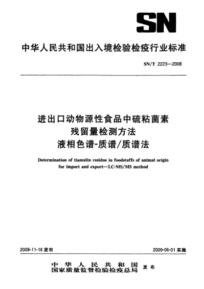 SN/T 2223-2008进出口动物源性食品中硫粘菌素残留量检测方法.液相色谱-质谱/质谱法