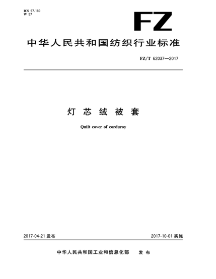 FZ/T 62037-2017灯芯绒被套