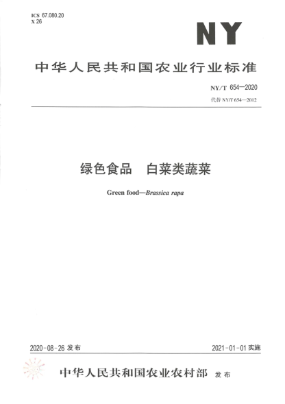 NY/T 654-2020绿色食品 白菜类蔬菜