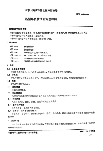 JB/T 5848-1991热循环负载试验方法导则