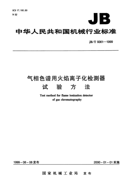 JB/T 9361-1999气相色谱用火焰离子化检测器.试验方法Test method for flame ionization detector of gas chromatography