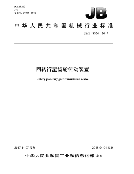 JB/T 13324-2017回转行星齿轮传动装置