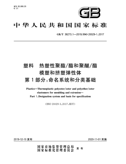 GB/T 38273.1-2019塑料  热塑性聚酯/酯和聚醚/酯模塑和挤塑弹性体  第1部分:命名系统和分类基础