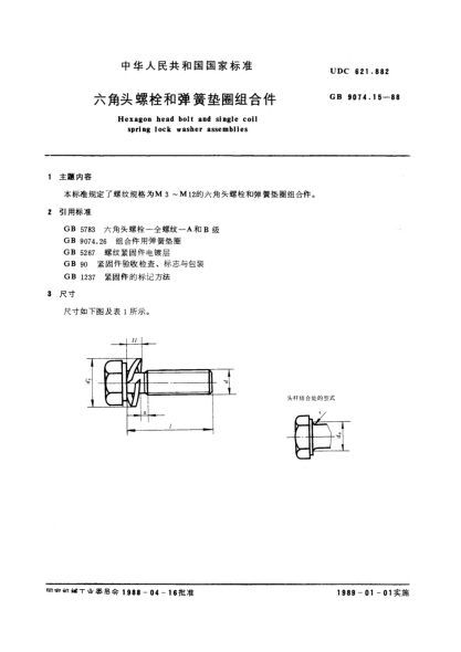 GB/T 9074.15-1988六角头螺栓和弹簧垫圈组合件Hexagon head bolt and single coil spring lock washer assemblies
