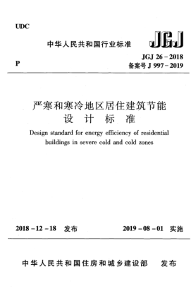 JGJ 26-2018严寒和寒冷地区居住建筑节能设计raybet雷电竞电竞app下载地址