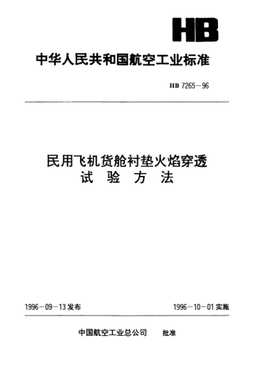 HB 7265-1996民用飞机货舱衬垫火焰穿透.试验方法