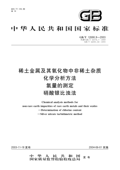 GB/T 12690.9-2003稀土金属及其氧化物中非稀土杂质化学分析方法  氯量的测定 硝酸银比浊法Chemical analysis methods for non-rare earth impurities of rare earth metals and their oxides—Determination of chlorine content—Silver nitrate turbidimetric method