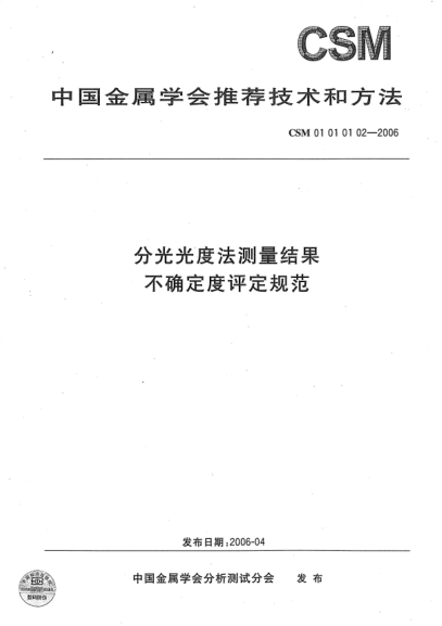 CSM 01010102-2006分光光度法测量结果 不确定度评定规范