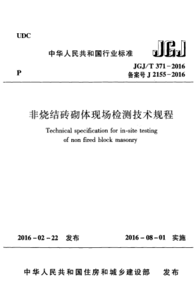 JGJ/T 371-2016非烧结砖砌体现场检测技术规程
