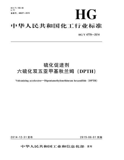 HG/T 4779-2014硫化促进剂  六硫化双五亚甲基秋兰姆(DPTH)