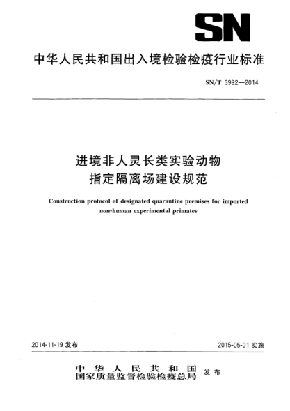 SN/T 3992-2014进境非人灵长类实验动物指定隔离场建设规范