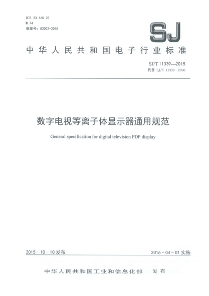 SJ/T 11339-2015数字电视等离子体显示器通用规范