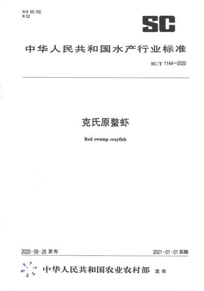 SC/T 1144-2020克氏原螯虾