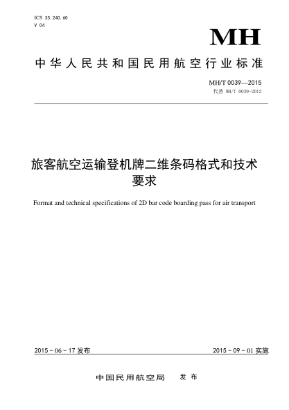 MH/T 0039-2015旅客航空运输登机牌二维条码格式和技术要求