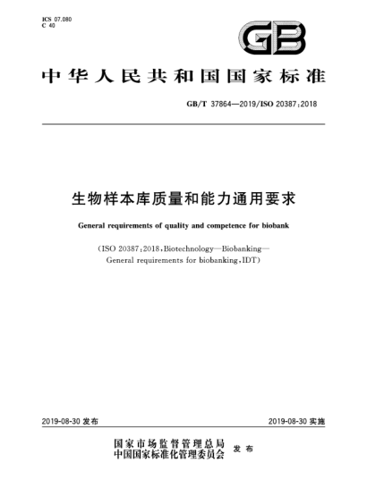 GB/T 37864-2019生物样本库质量和能力通用要求