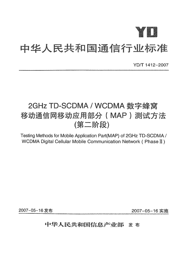 YD/T 1412-20072GHz TD-SCDMA/WCDMA数字蜂窝移动通信网移动应用部分(MAP)测试方法(第二阶段)