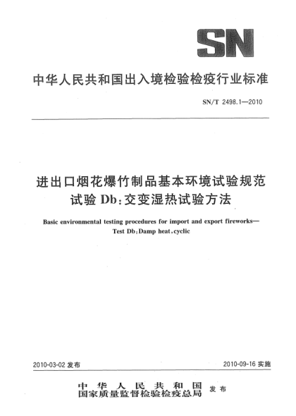 SN/T 2498.1-2010进出口烟花爆竹制品基本环境试验规范.试验Db:交变湿热试验方法Basic environmental testing procedures for import and export fireworks—Test Db:Damp heat,cyclic