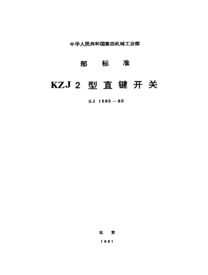 SJ 1595-1980KZJ2型直键开关Key switches,Type KZJ2