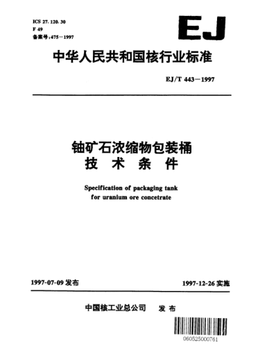 EJ/T 443-1997铀矿石浓缩物包装桶技术条件