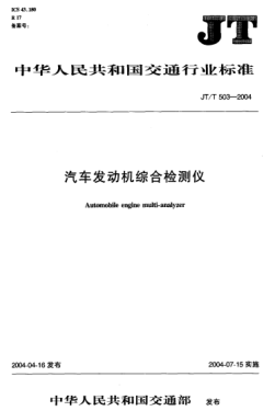 JT/T 503-2004汽车发动机综合检测仪Automobile engine multi-analyzer
