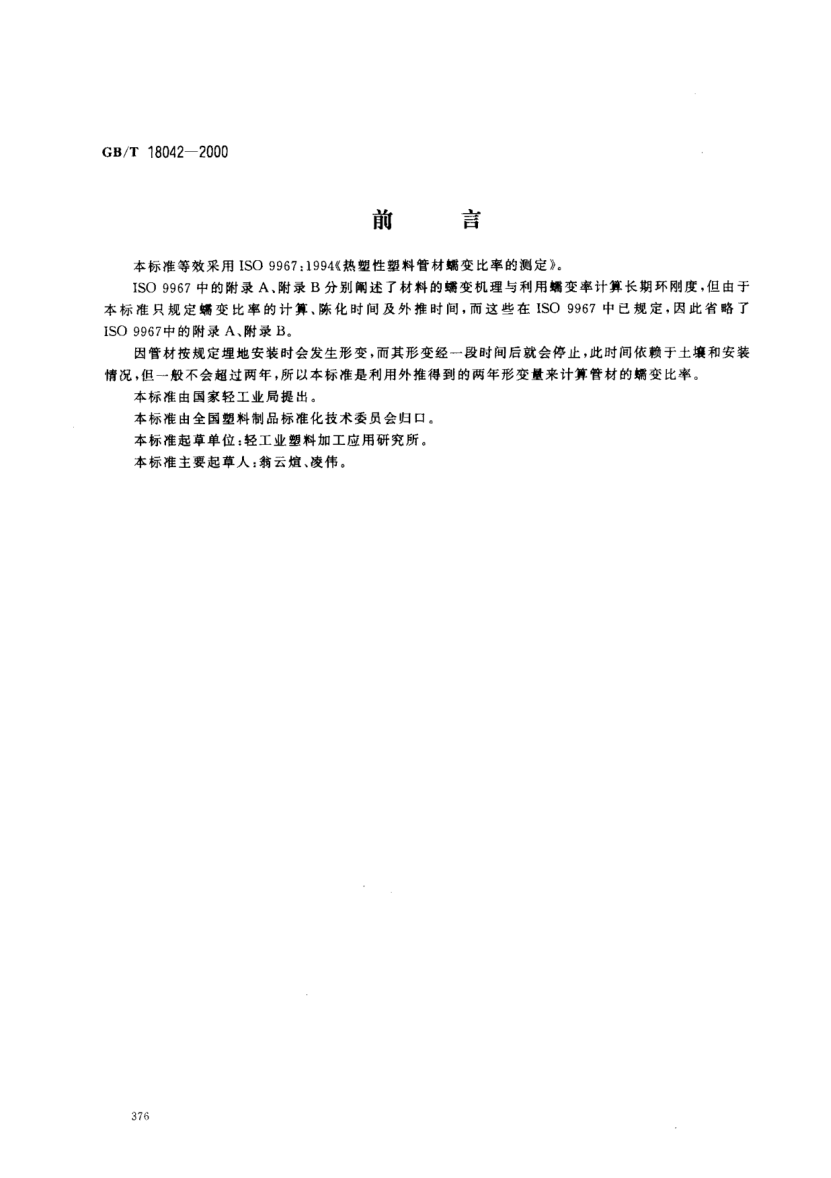 GB/T 18042-2000热塑性塑料管材蠕变比率的试验方法Thermoplastics pipes--Determination of creep ratio