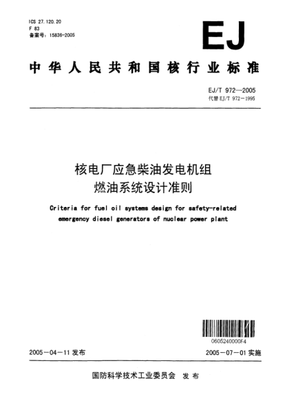 EJ/T 972-2005核电厂应急柴油发电机组燃油系统设计准则