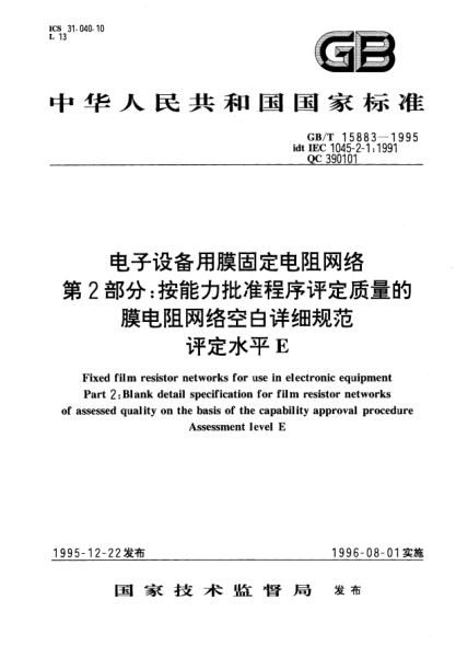 GB/T 15883-1995电子设备用膜固定电阻网络  第2部分;按能力批准程序评定质量的膜电阻网络空白详细规范  评定水平EFixed film resistor networks for use in electronic equipment Part 2: Blank detail specification for film resistor networks of assessed quality on the basis of the capability approval procedur