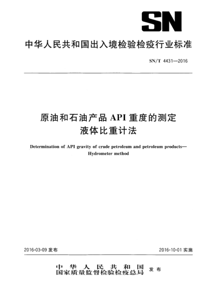 SN/T 4431-2016原油和雷竞技世界杯手机登录产品API重度的测定  液体比重计法