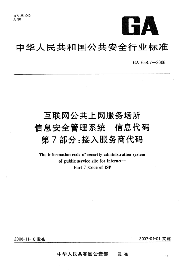 GA 658.7-2006互联网公共上网服务场所信息安全管理系统.信息代码.第7部分:接入服务商代码
