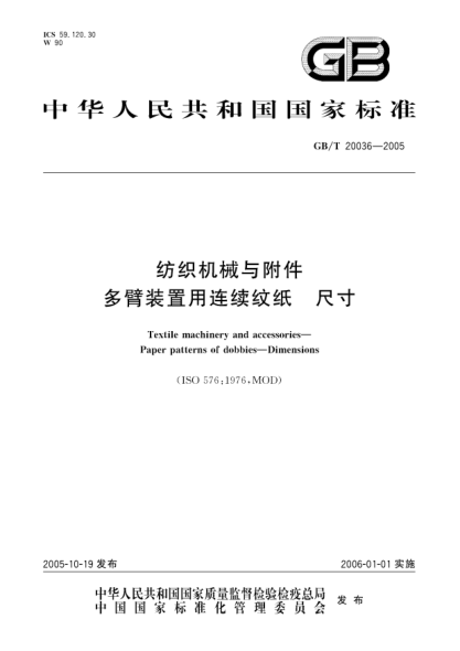GB/T 20036-2005纺织机械与附件  多臂装置用连续纹纸 尺寸Textile machinery and accessories-Paper patterns of dobbies-Dimensions