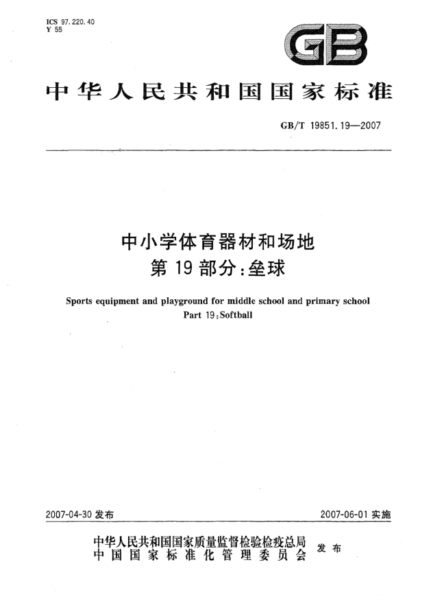GB/T 19851.19-2007中小学体育器材和场地 第19部分:垒球