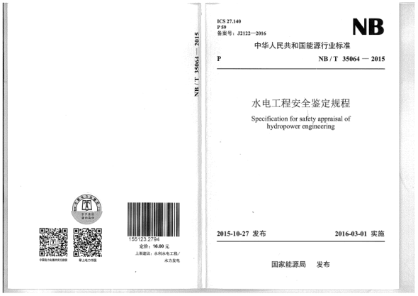 NB/T 35064-2015水电工程安全鉴定规程